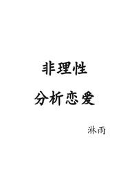 非理性分析恋爱