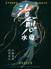 [综漫] 治愈水母在线拯救黑泥角色