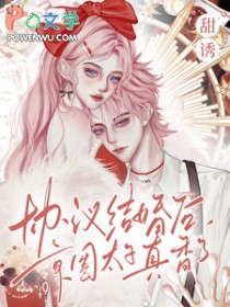 甜诱！协议结婚后京圈太子真香了